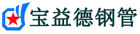 宝益德钢管资阳分公司-资阳声测管现货-资阳本地资源现货